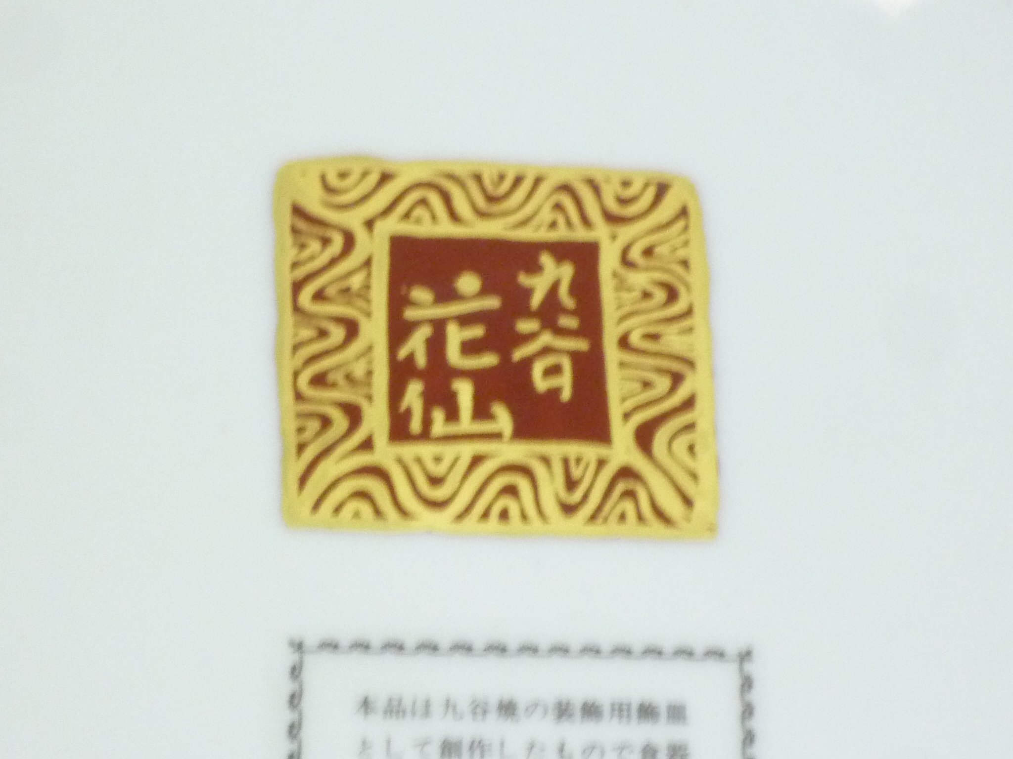 Amazon.co.jp: 九谷焼『飾り皿』作田 花仙作 金盛鳳凰の図 : ホーム